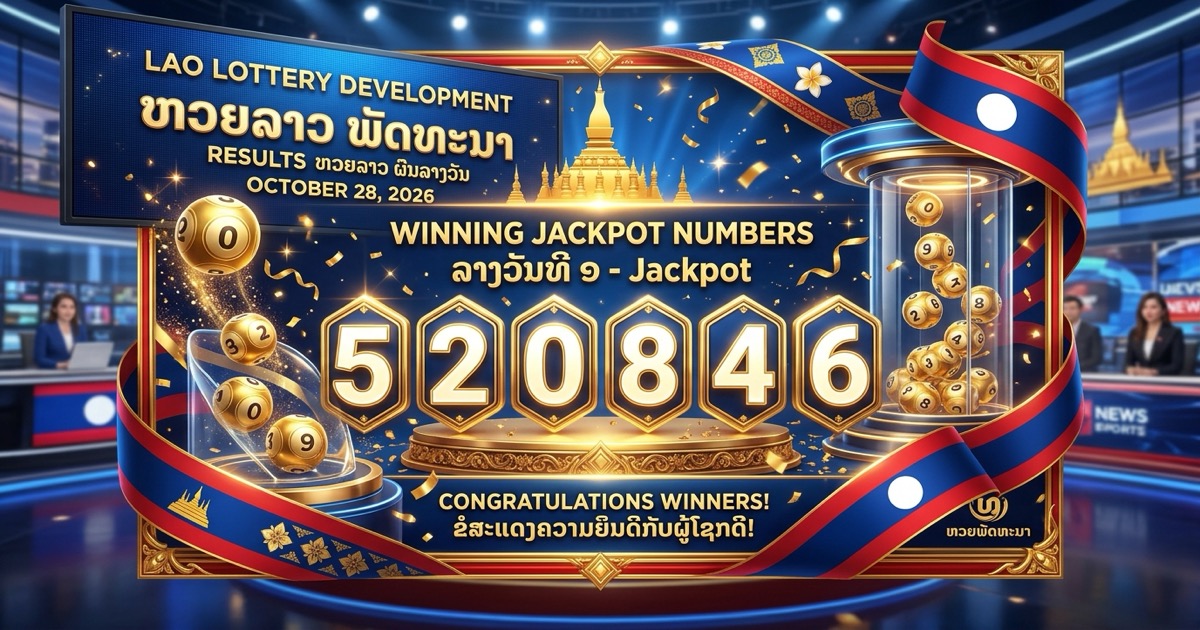 🇱🇦 ตรวจผลหวยลาวพัฒนา งวด 28 ตุลาคม 2569! เช็กรางวัล 6 ตัว 4 ตัว 3 ตัว 2 ตัว ครบถ้วน นามสัตว์ เสือ-กระต่าย-ม้า