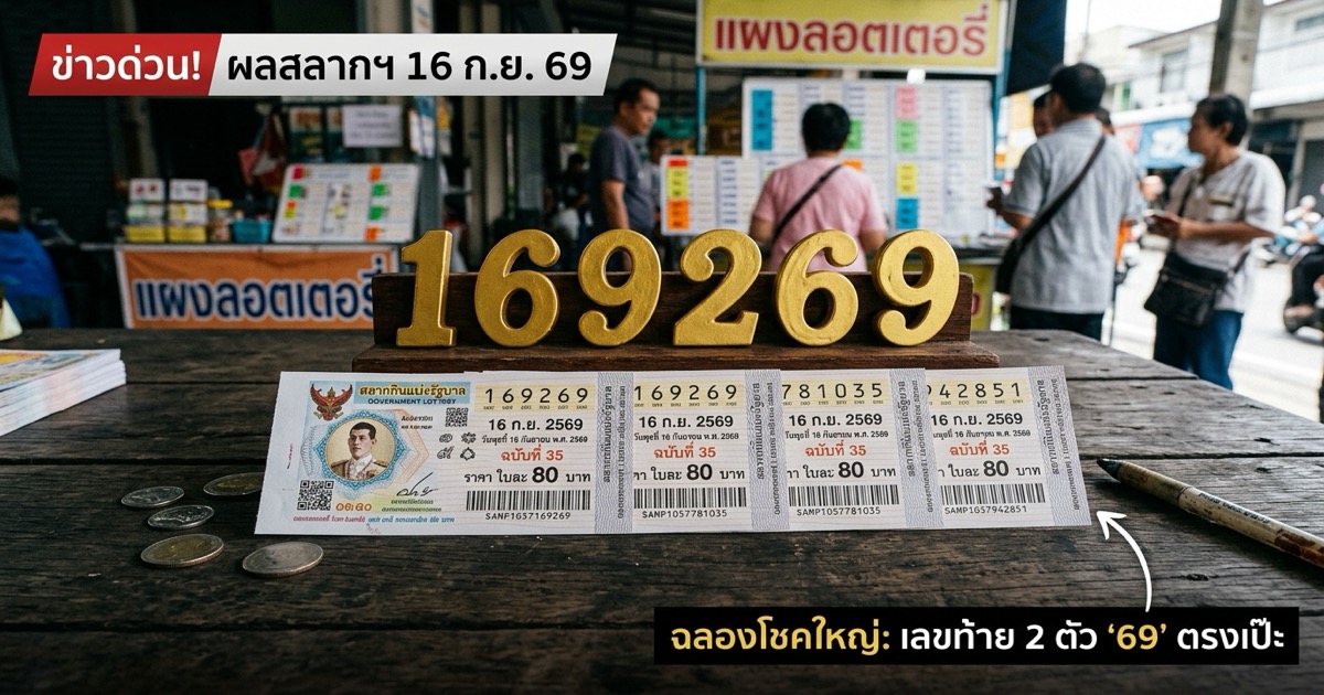 🎯 เลขเด็ดงวดนี้! เจาะลึกแนวทางหวยรัฐบาลไทย 16 กันยายน 2569 สถิติย้อนหลังและสถิติหวยออกวันพุธ