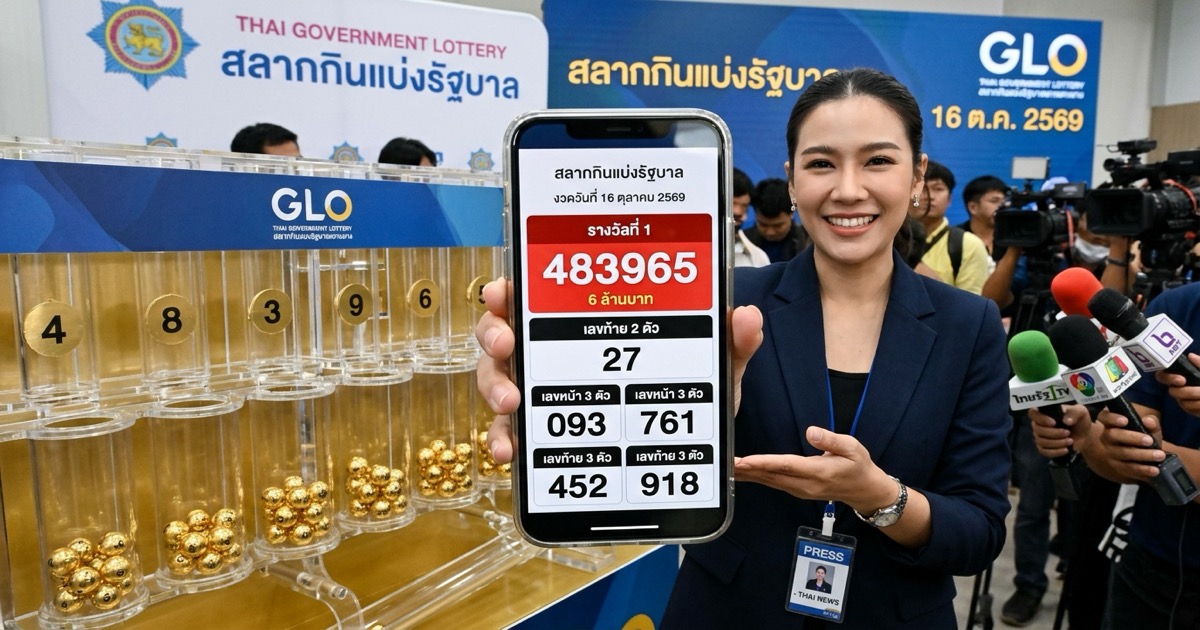 🎰 ตรวจผลหวยรัฐบาลไทย งวด 16 ตุลาคม 2569! เช็กรางวัลที่ 1 เลขท้าย 2 ตัว 3 ตัว ครบทุกรางวัล